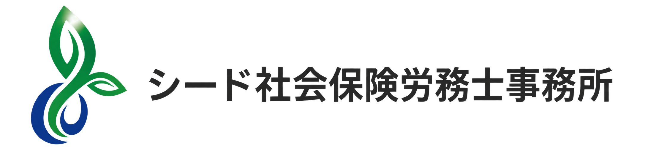 シード社会保険労務士事務所